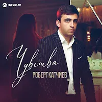 Роберт Катчиев — Чувства — обложка