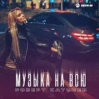 Роберт Катчиев — Музыка На Всю — обложка