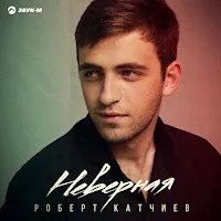 Роберт Катчиев