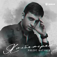 Роберт Катчиев — Я Тебя Теряю — обложка